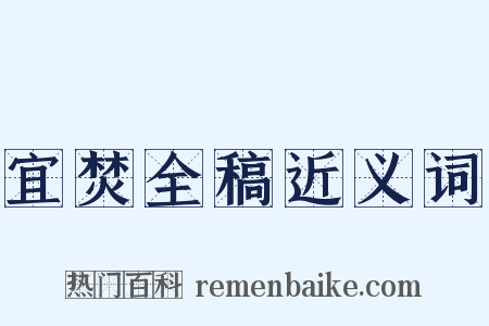 宜焚全稿近义词是什么意思的图片